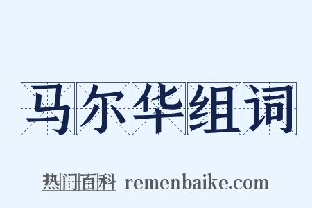 马尔华组词是什么意思的图片